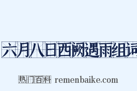 六月八日西阙遇雨组词是什么意思的图片